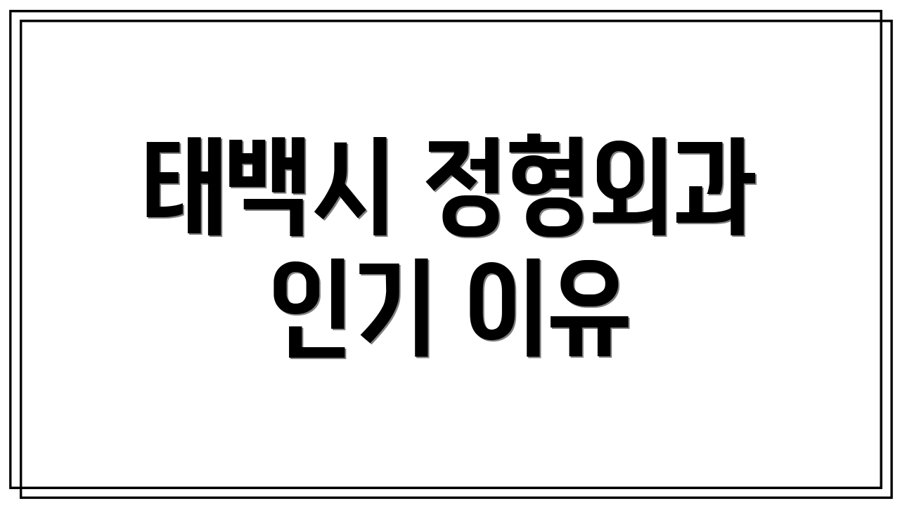 태백시 정형외과 인기 이유