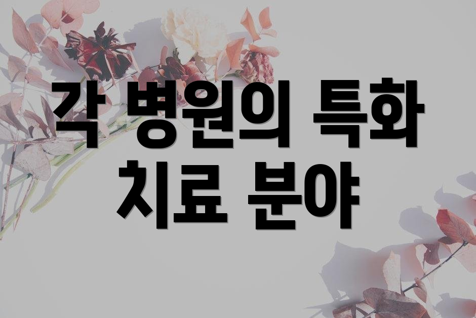 각 병원의 특화 치료 분야