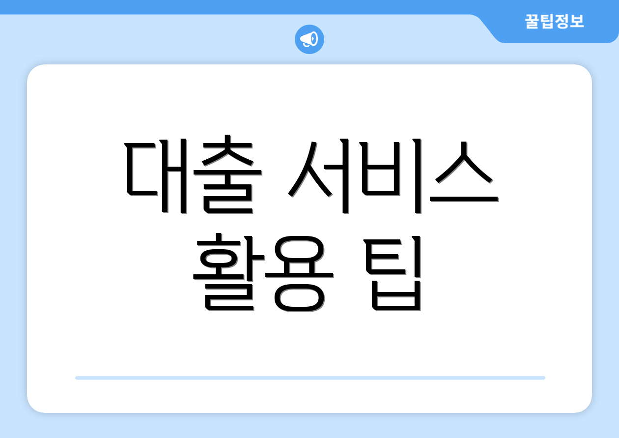대출 서비스 활용 팁