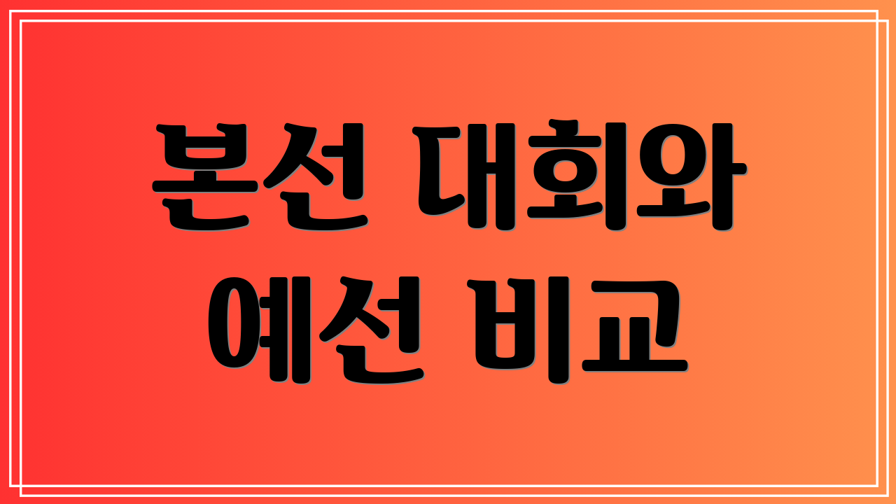 본선 대회와 예선 비교