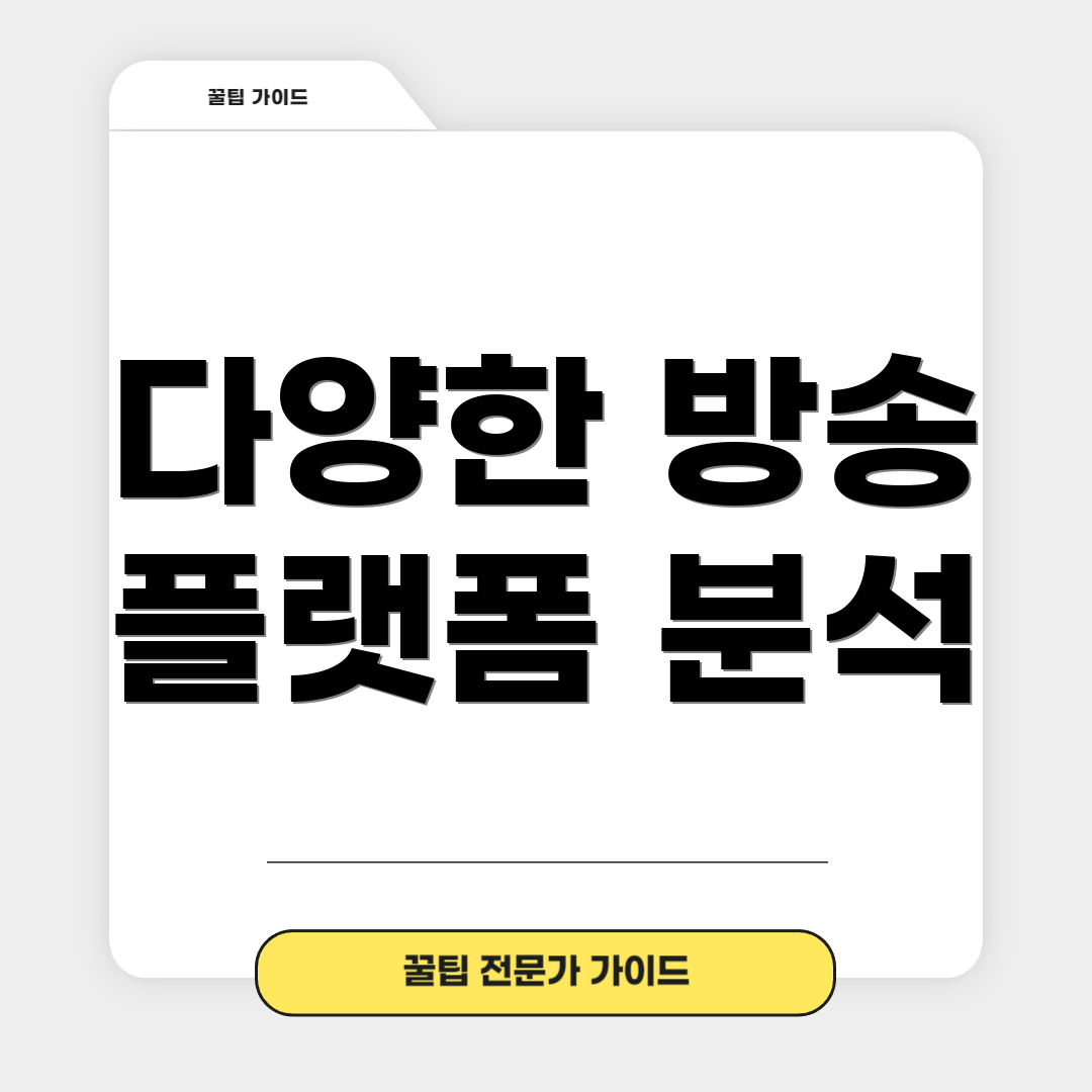 다양한 방송 플랫폼 분석