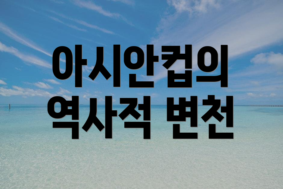 아시안컵의 역사적 변천