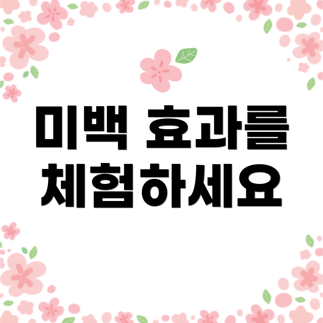 미백 효과를 체험하세요