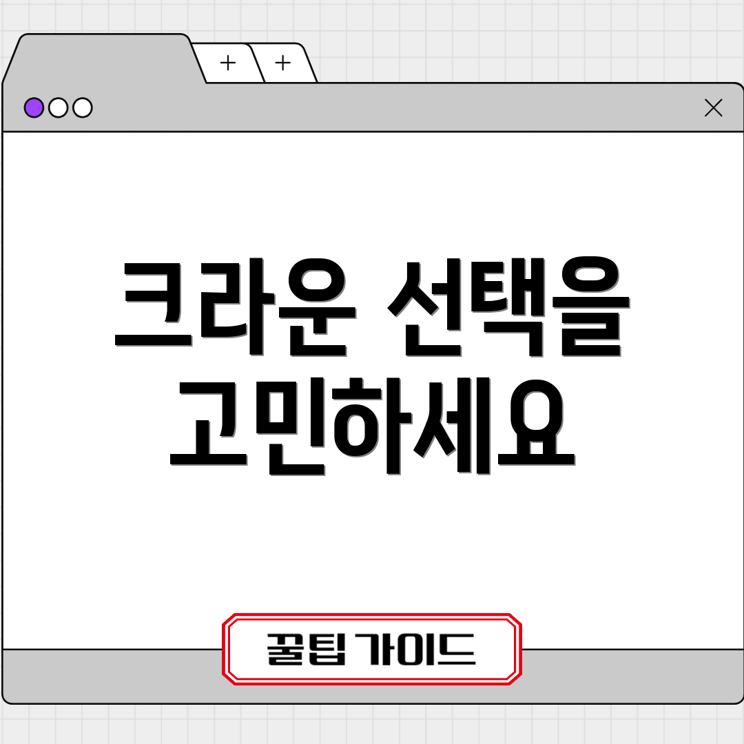 크라운 선택을 고민하세요