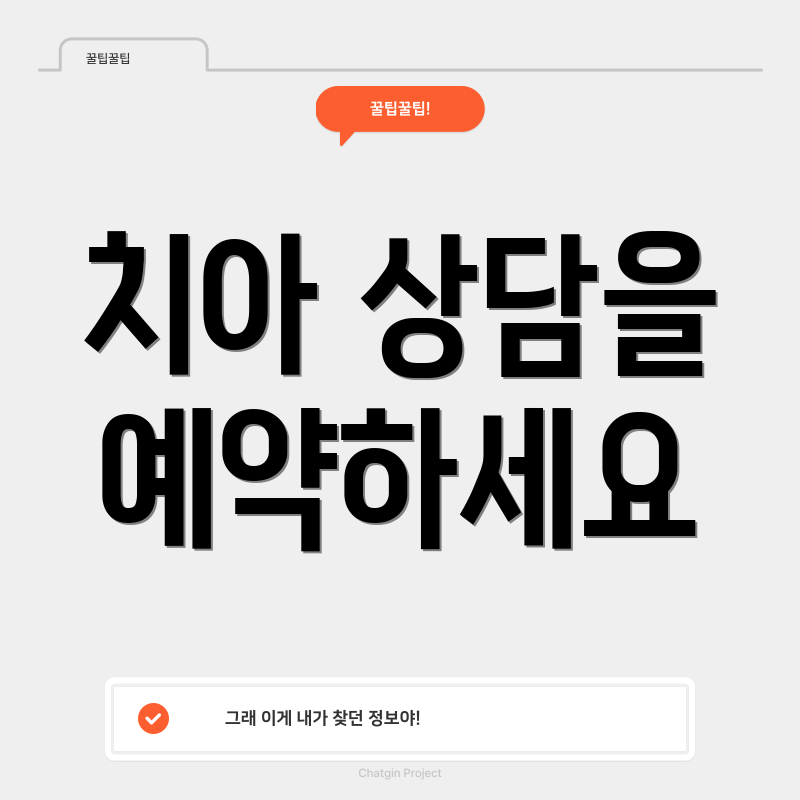 치아 상담을 예약하세요