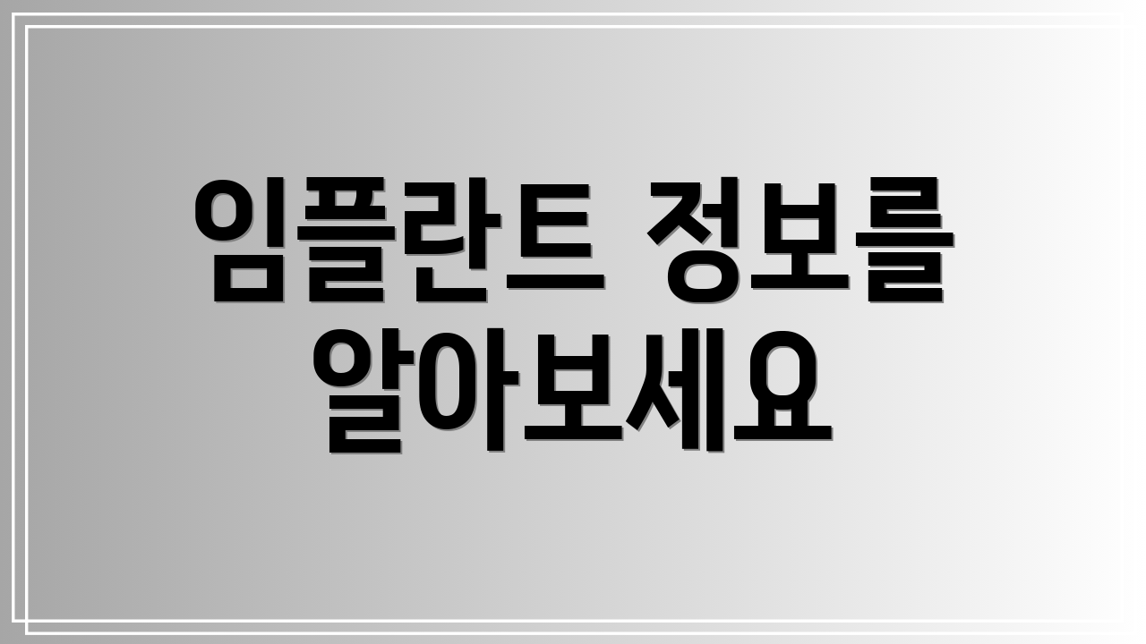 임플란트 정보를 알아보세요