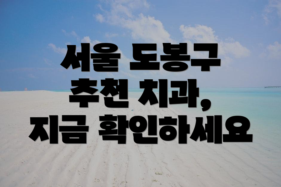 서울 도봉구 추천 치과, 지금 확인하세요