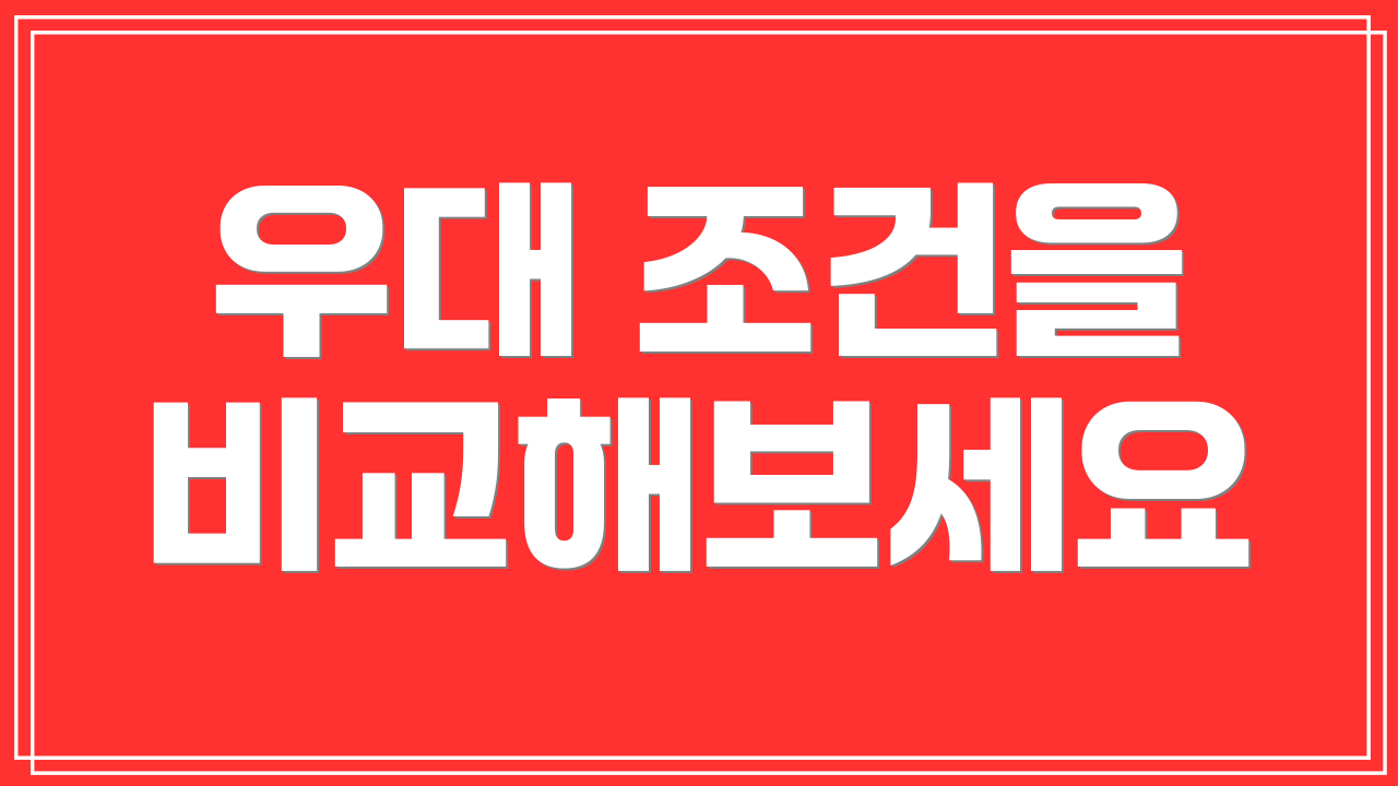 우대 조건을 비교해보세요