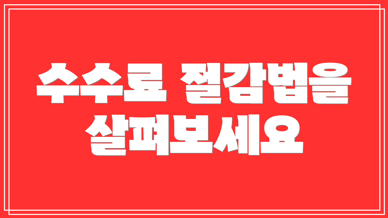 수수료 절감법을 살펴보세요