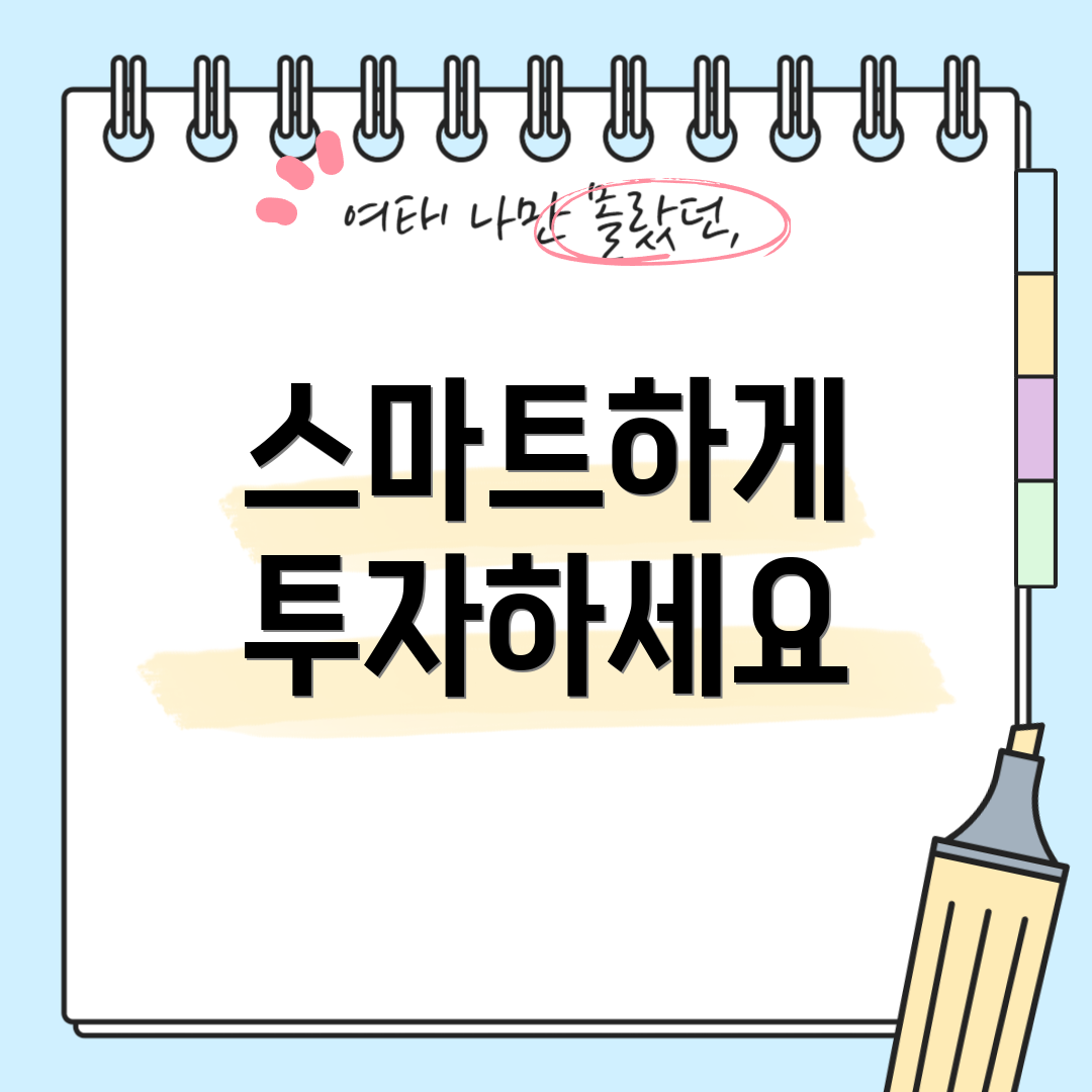 스마트하게 투자하세요