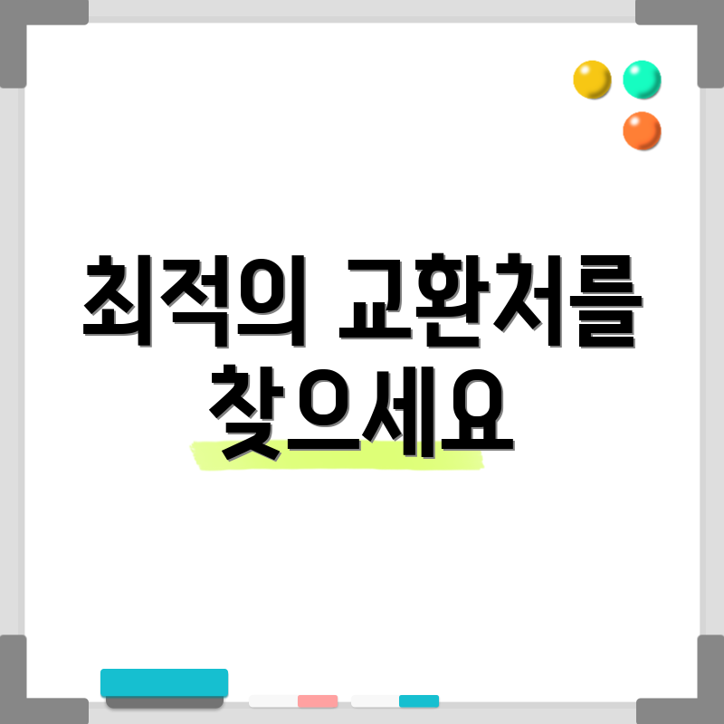 최적의 교환처를 찾으세요