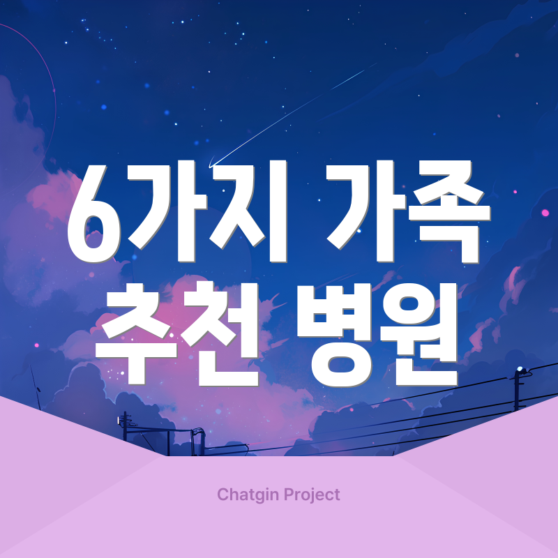 6가지 가족 추천 병원