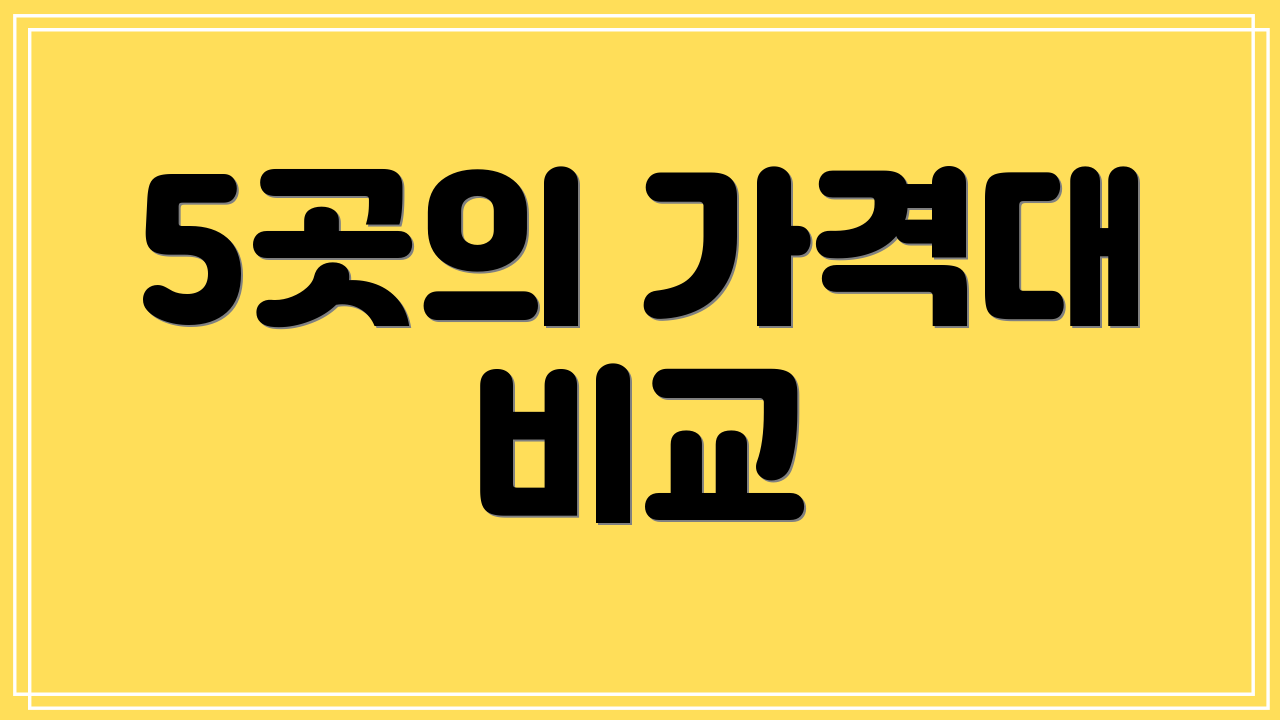 5곳의 가격대 비교