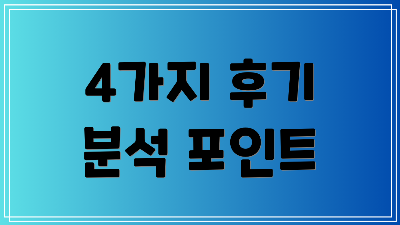 4가지 후기 분석 포인트