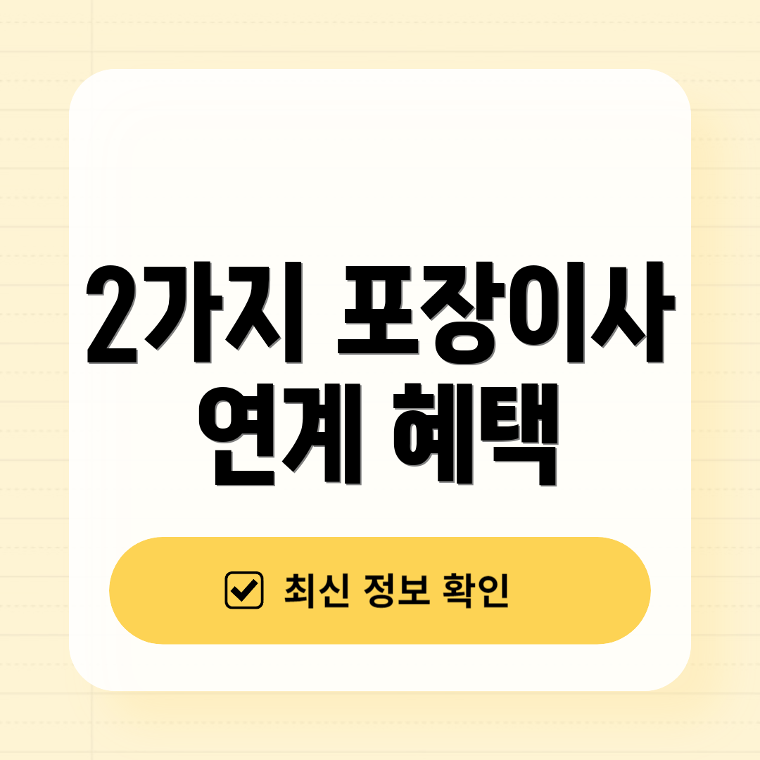 2가지 포장이사 연계 혜택