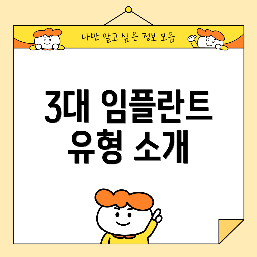 3대 임플란트 유형 소개