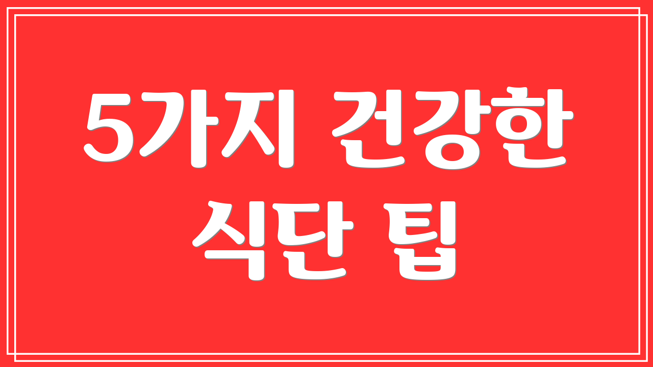 5가지 건강한 식단 팁