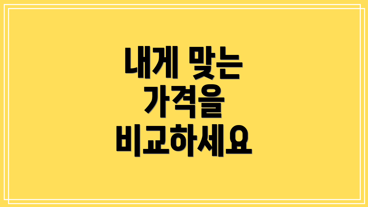 내게 맞는 가격을 비교하세요