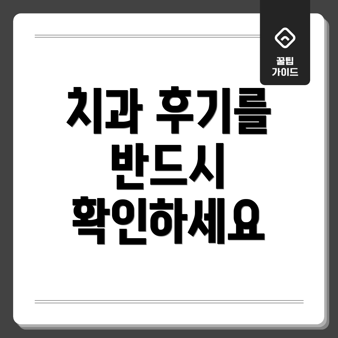 치과 후기를 반드시 확인하세요