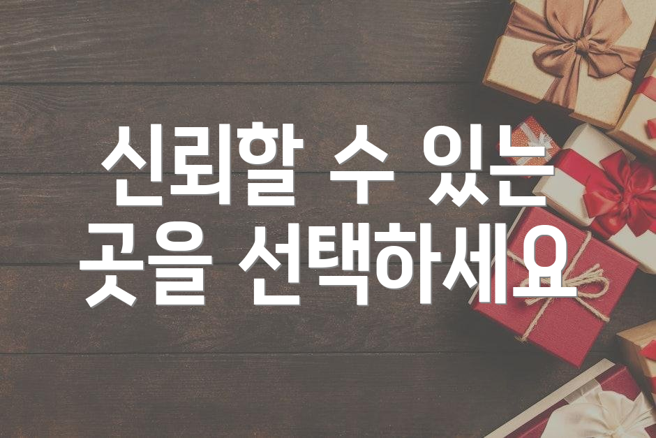 신뢰할 수 있는 곳을 선택하세요