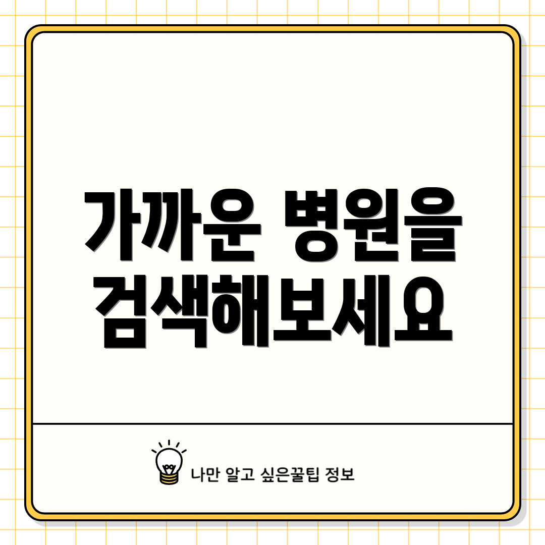 가까운 병원을 검색해보세요