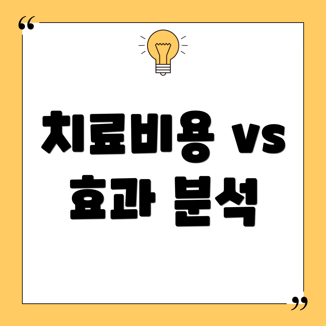 치료비용 vs 효과 분석