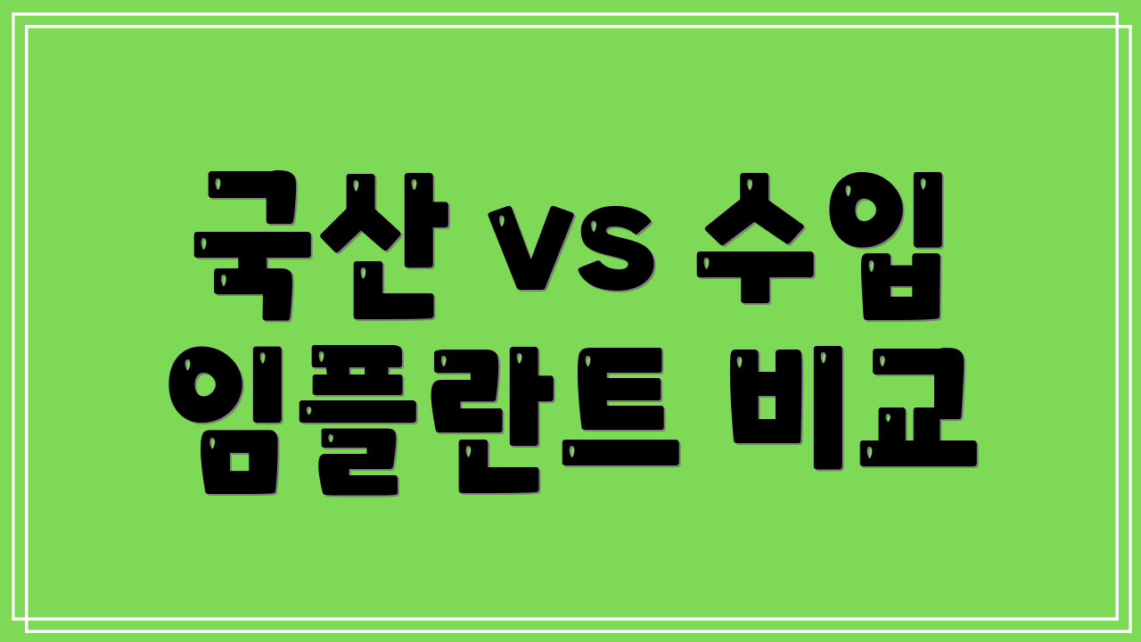국산 vs 수입 임플란트 비교