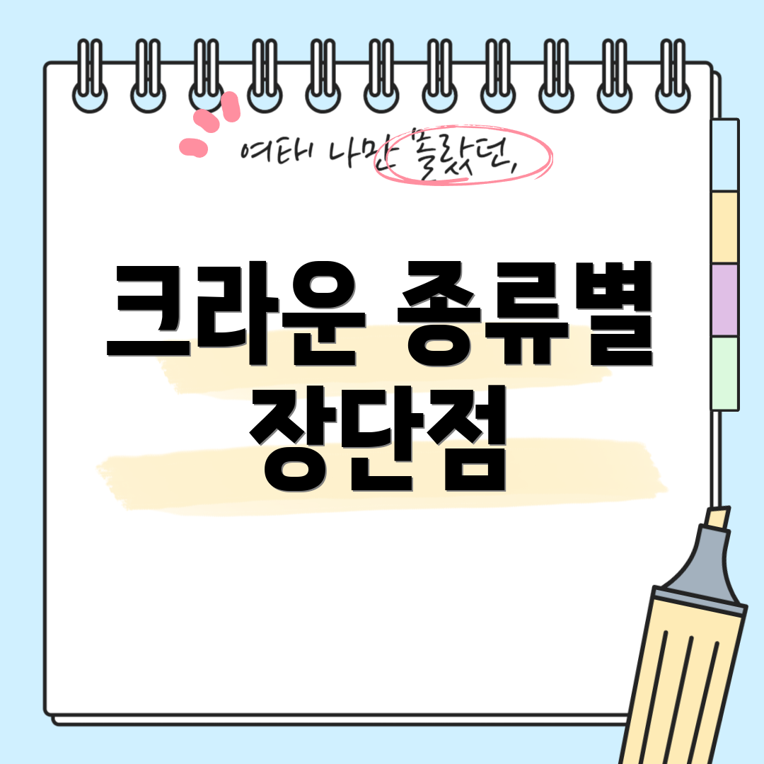 크라운 종류별 장단점