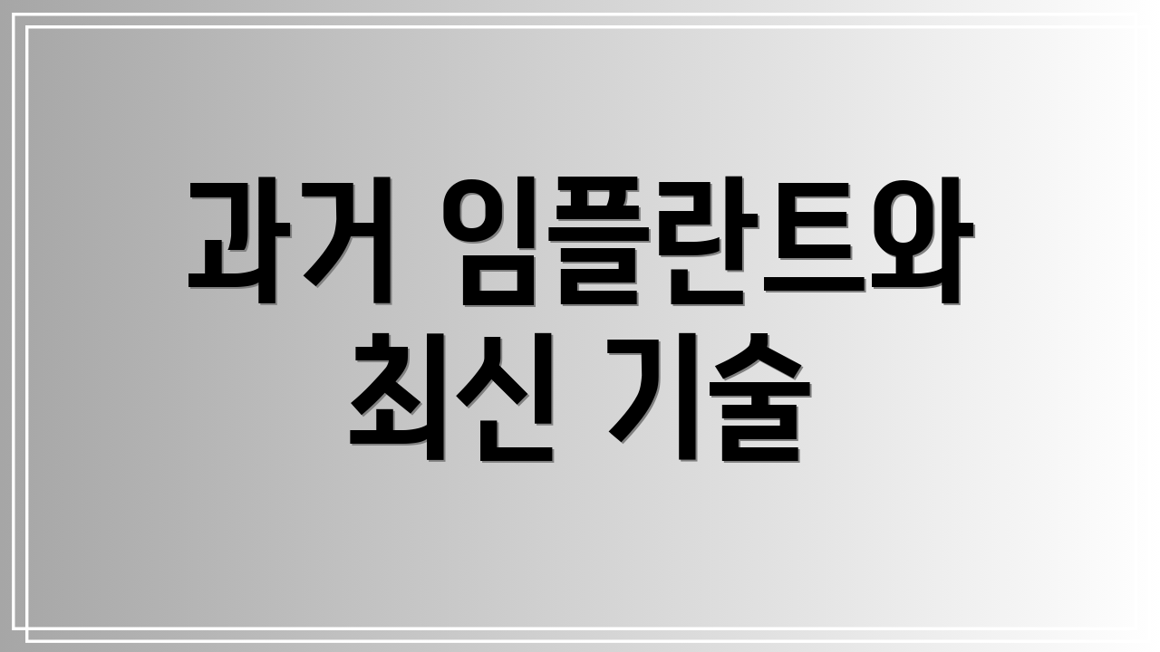 과거 임플란트와 최신 기술