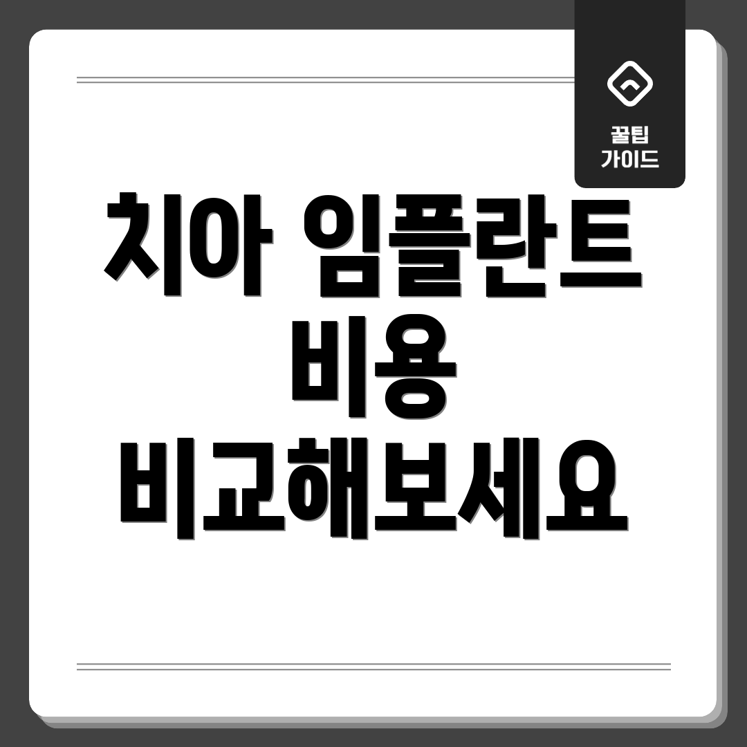 치아 임플란트 비용 비교해보세요