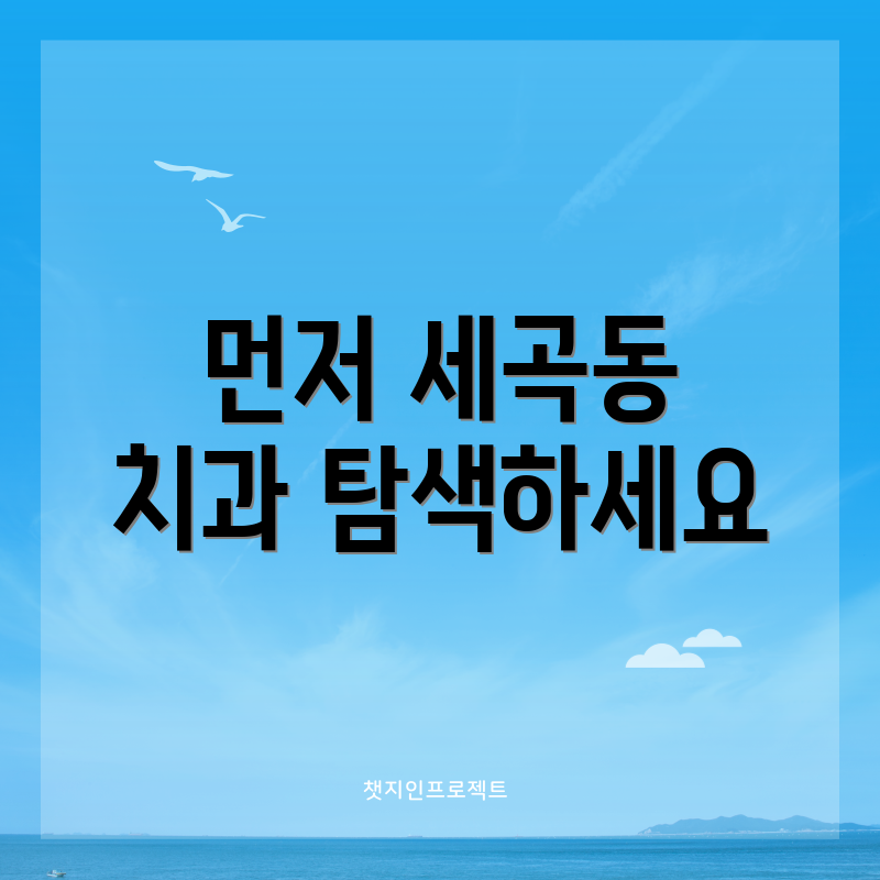 먼저 세곡동 치과 탐색하세요