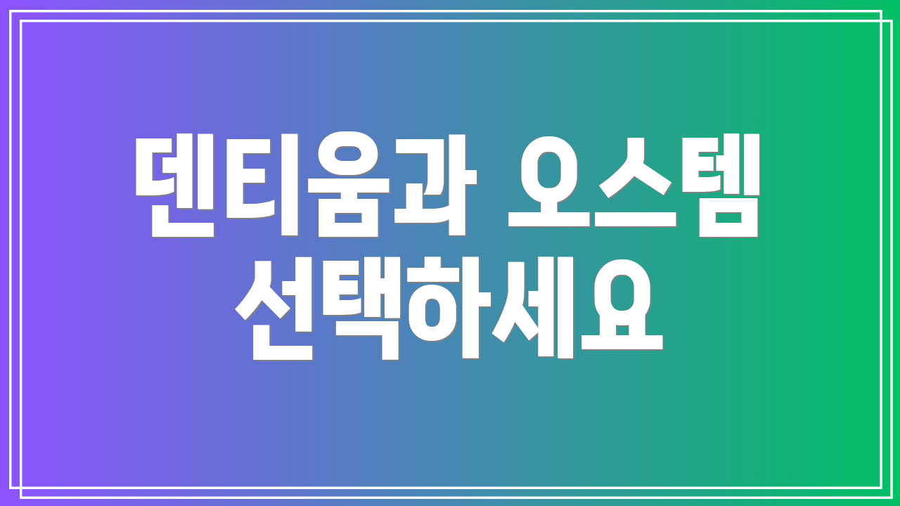 덴티움과 오스템 선택하세요