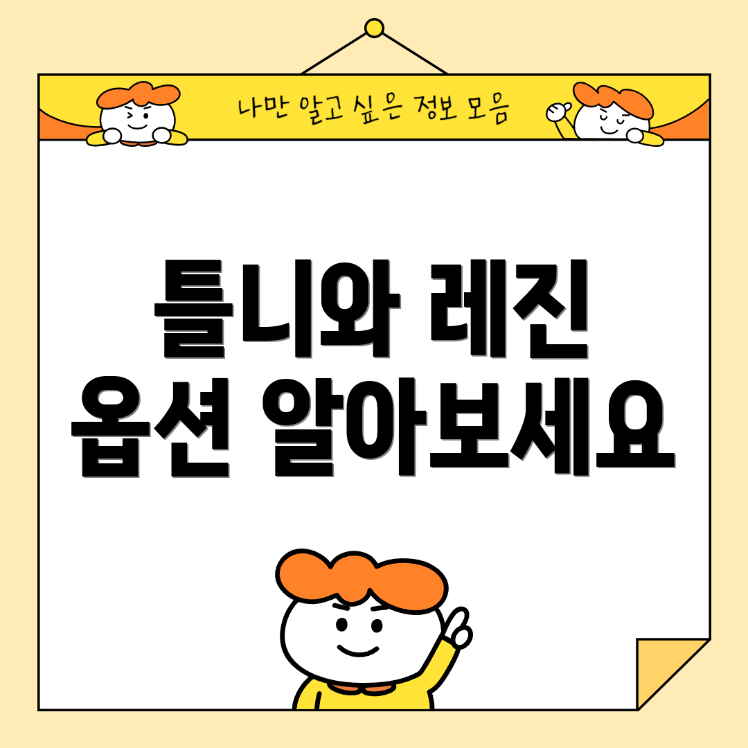 틀니와 레진 옵션 알아보세요