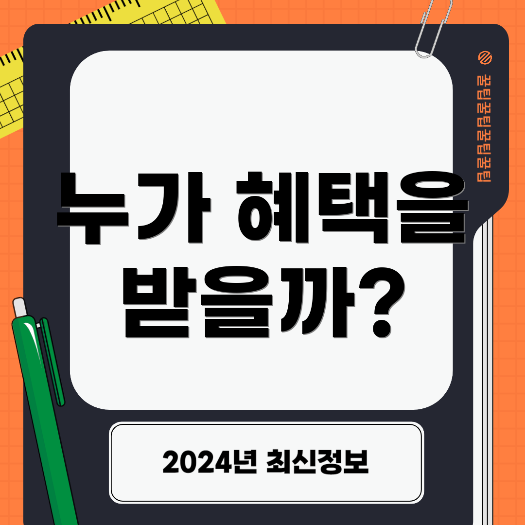 누가 혜택을 받을까?