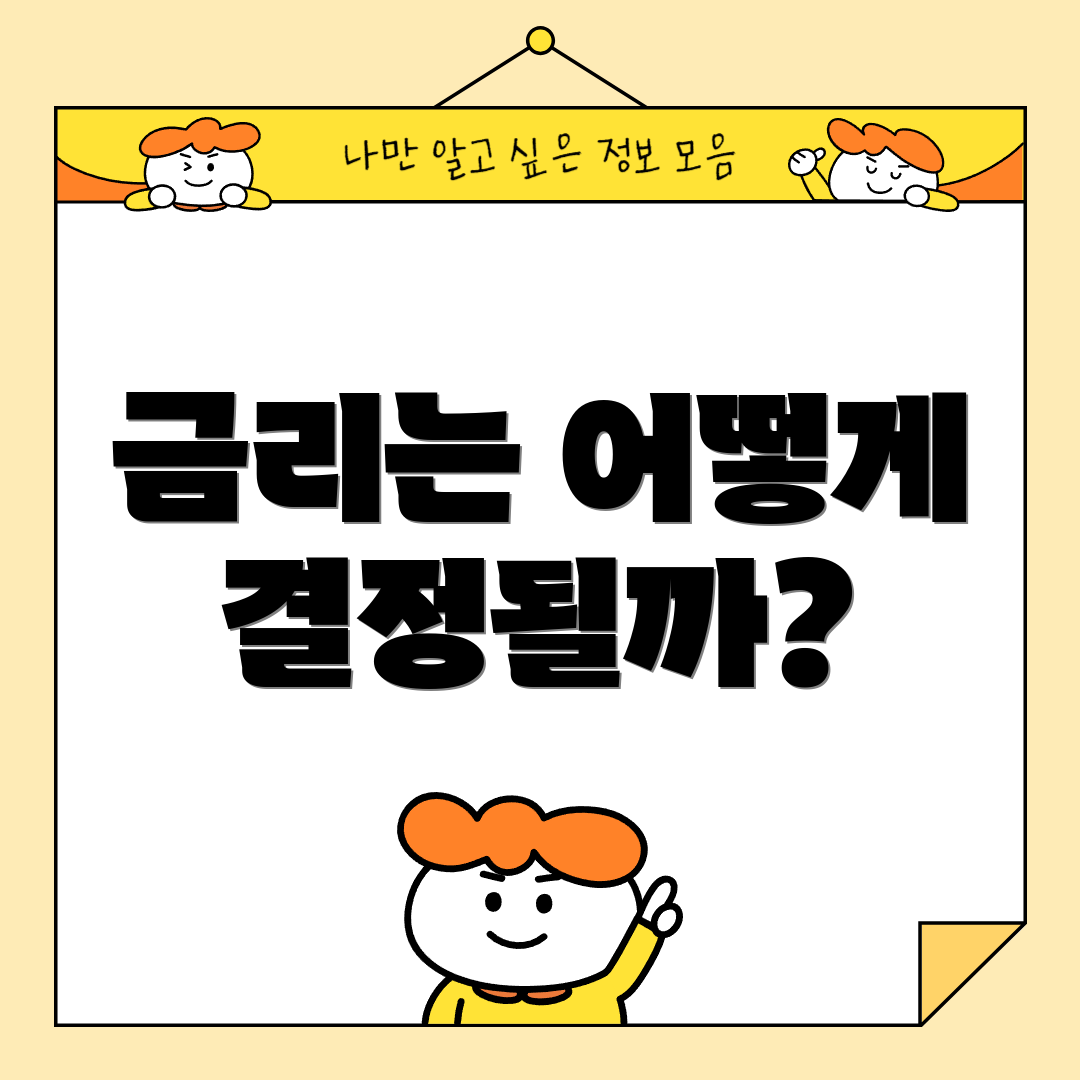 금리는 어떻게 결정될까?