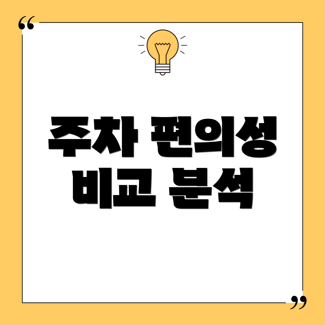 주차 편의성 비교 분석