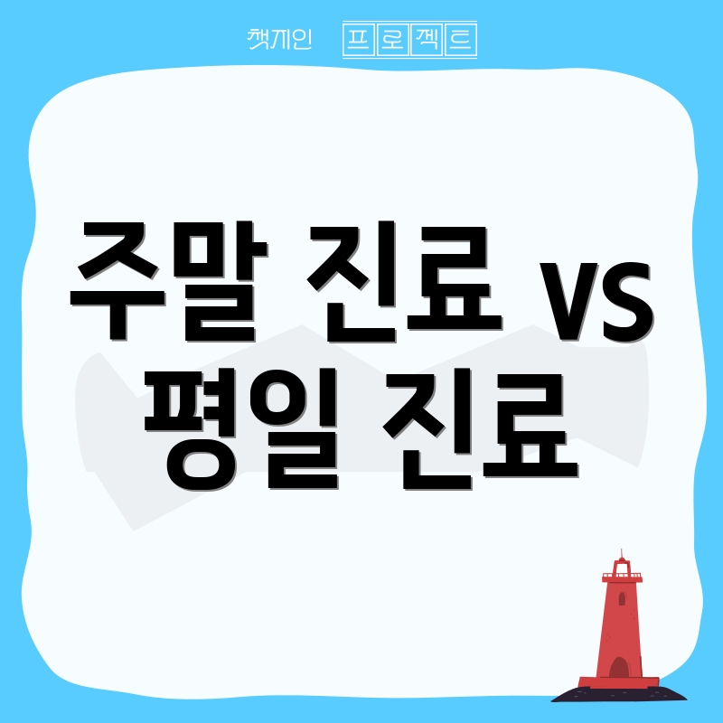 주말 진료 vs 평일 진료