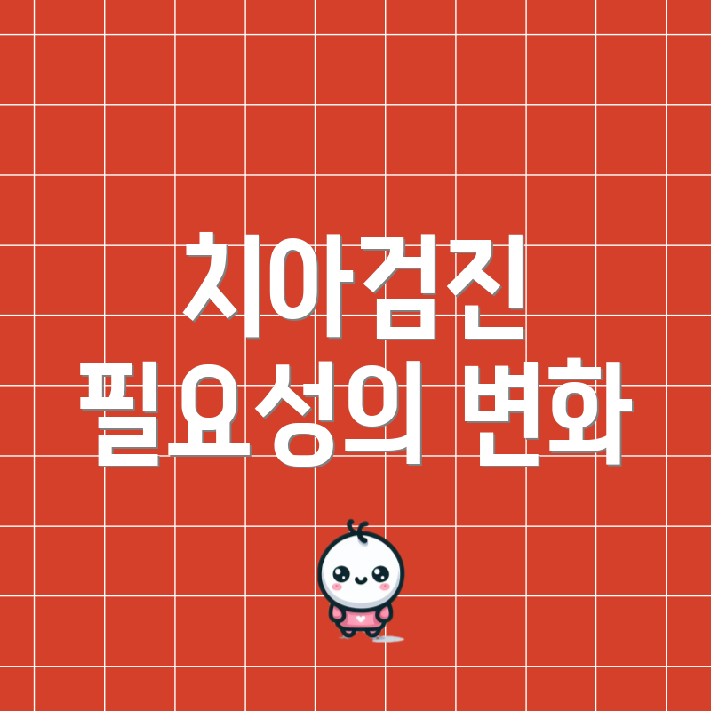 치아검진 필요성의 변화