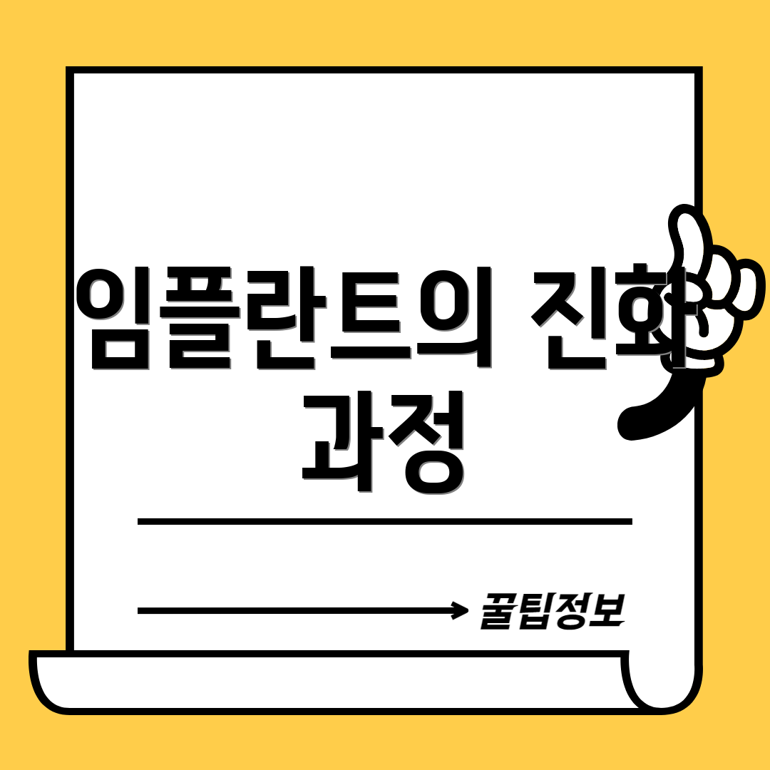 임플란트의 진화 과정