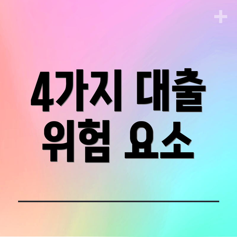 4가지 대출 위험 요소
