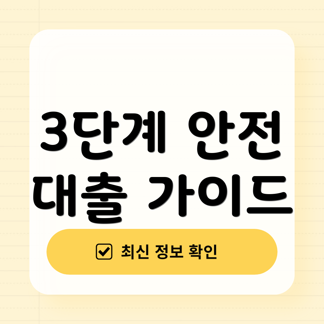 3단계 안전 대출 가이드