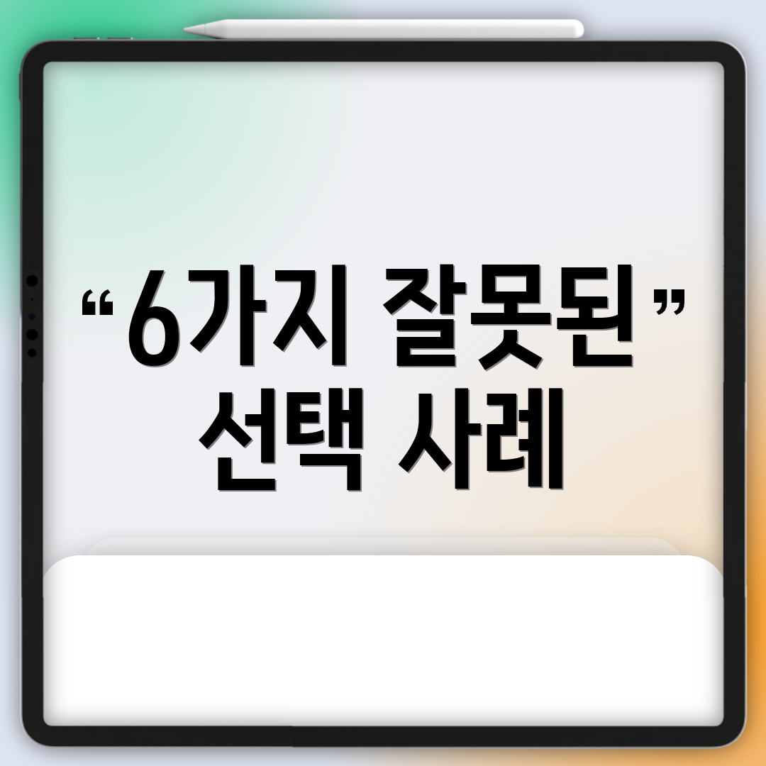 6가지 잘못된 선택 사례