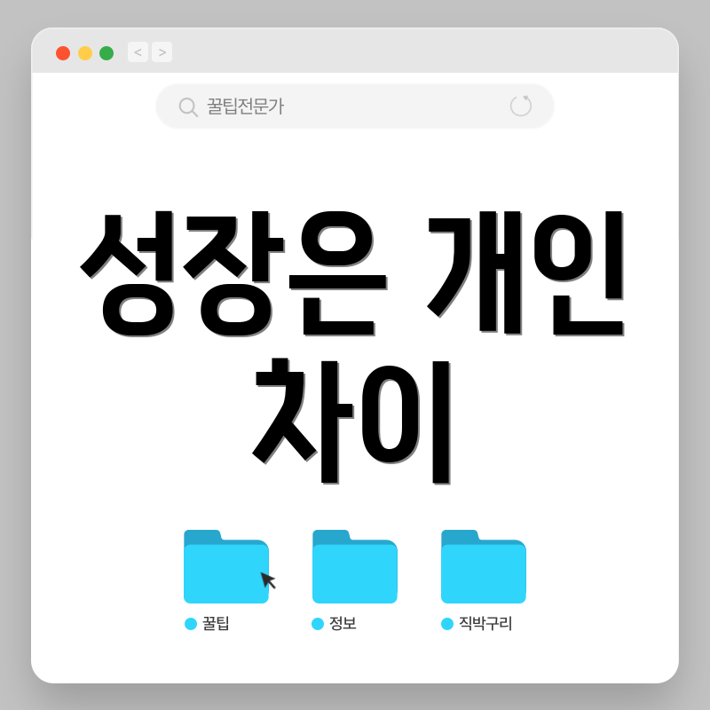 성장은 개인 차이