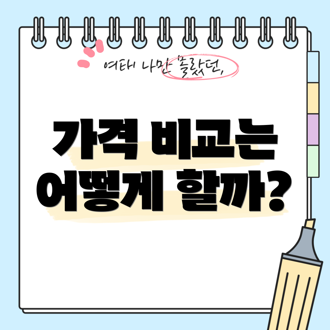 가격 비교는 어떻게 할까?