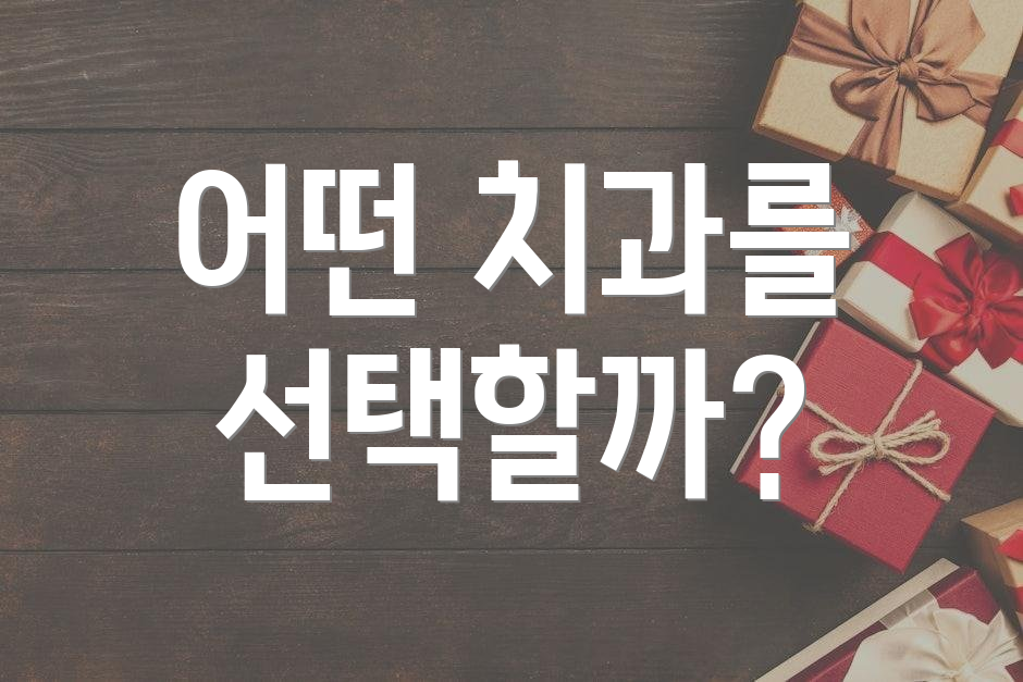 어떤 치과를 선택할까?