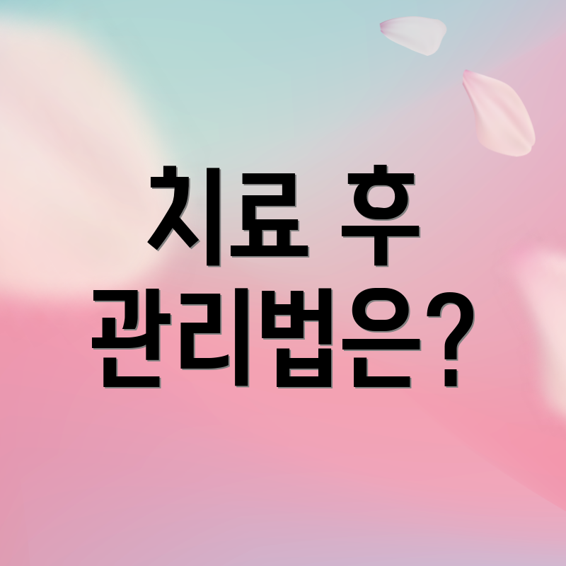 치료 후 관리법은?