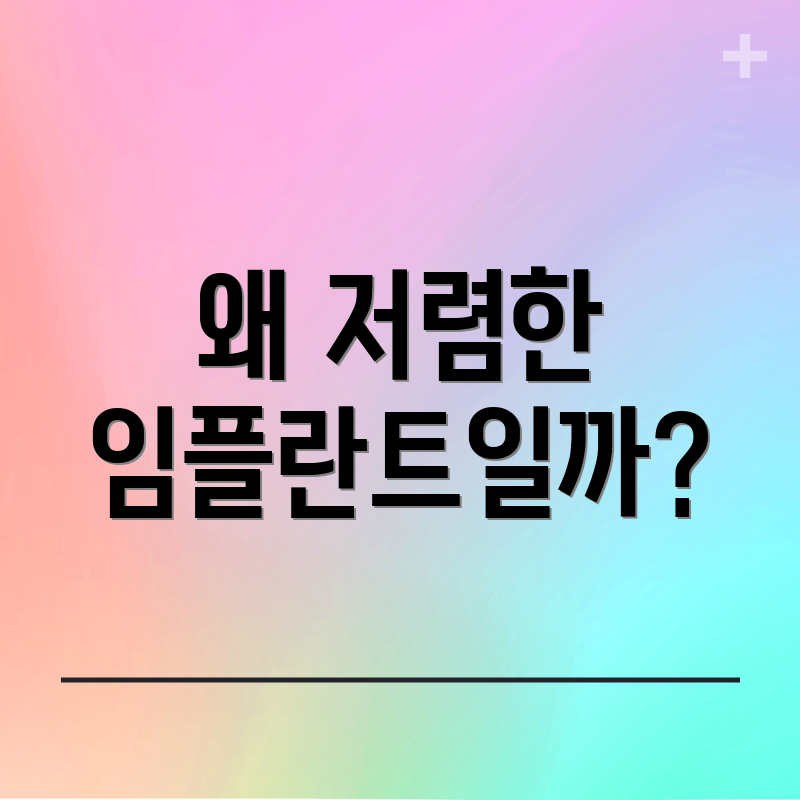 왜 저렴한 임플란트일까?