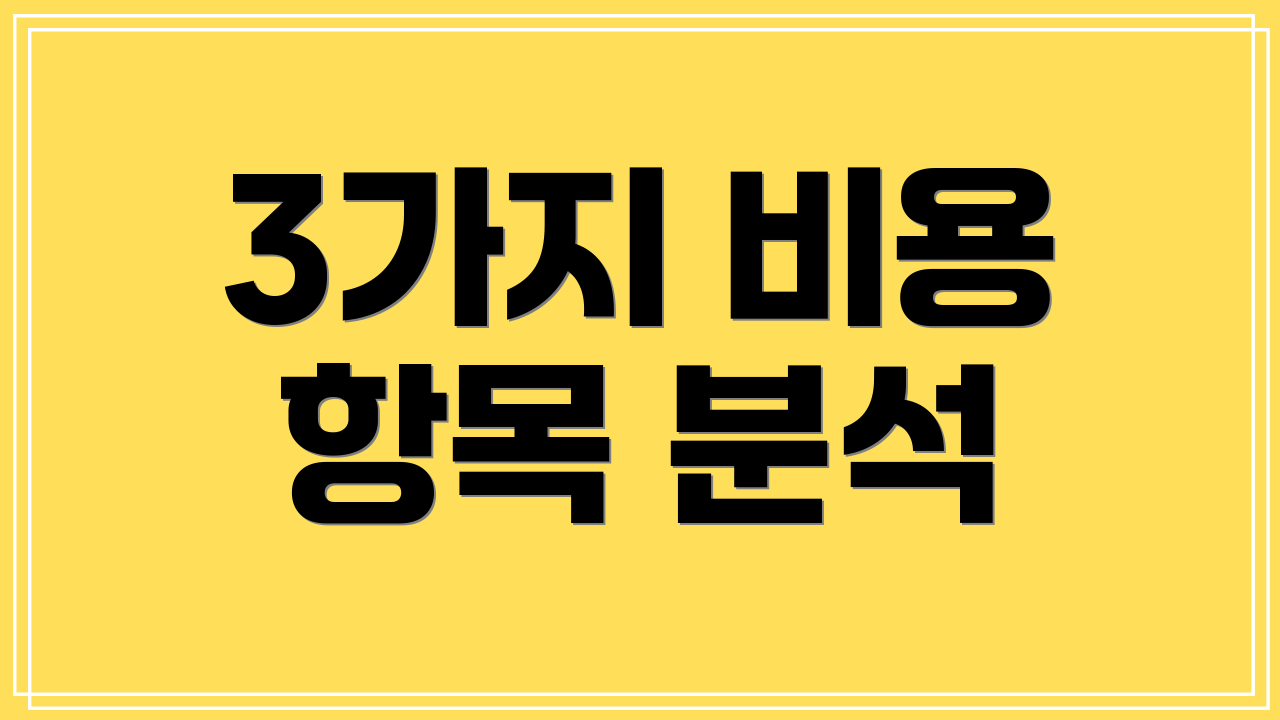 3가지 비용 항목 분석