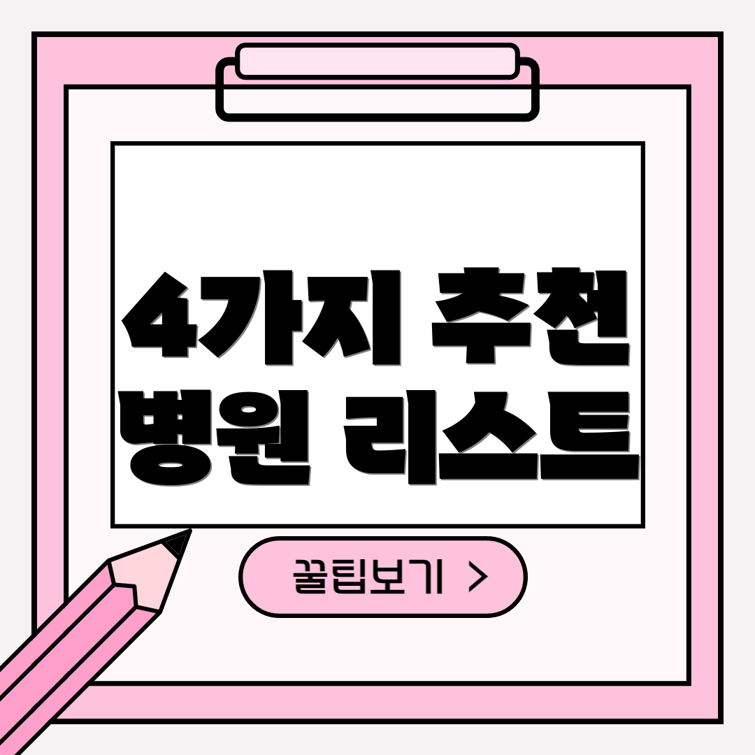 4가지 추천 병원 리스트