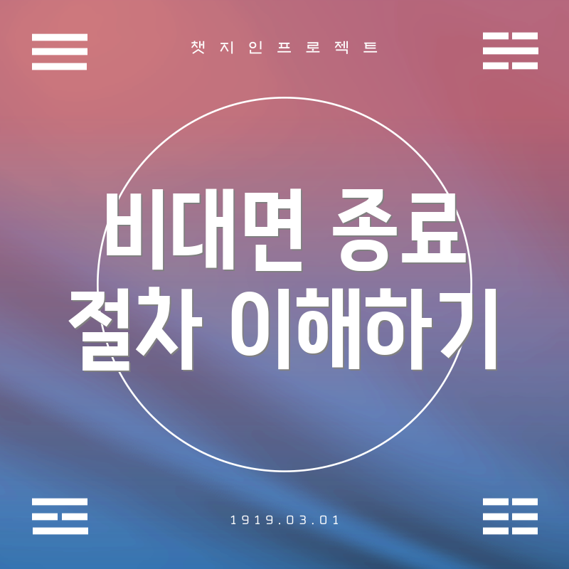 비대면 종료 절차 이해하기